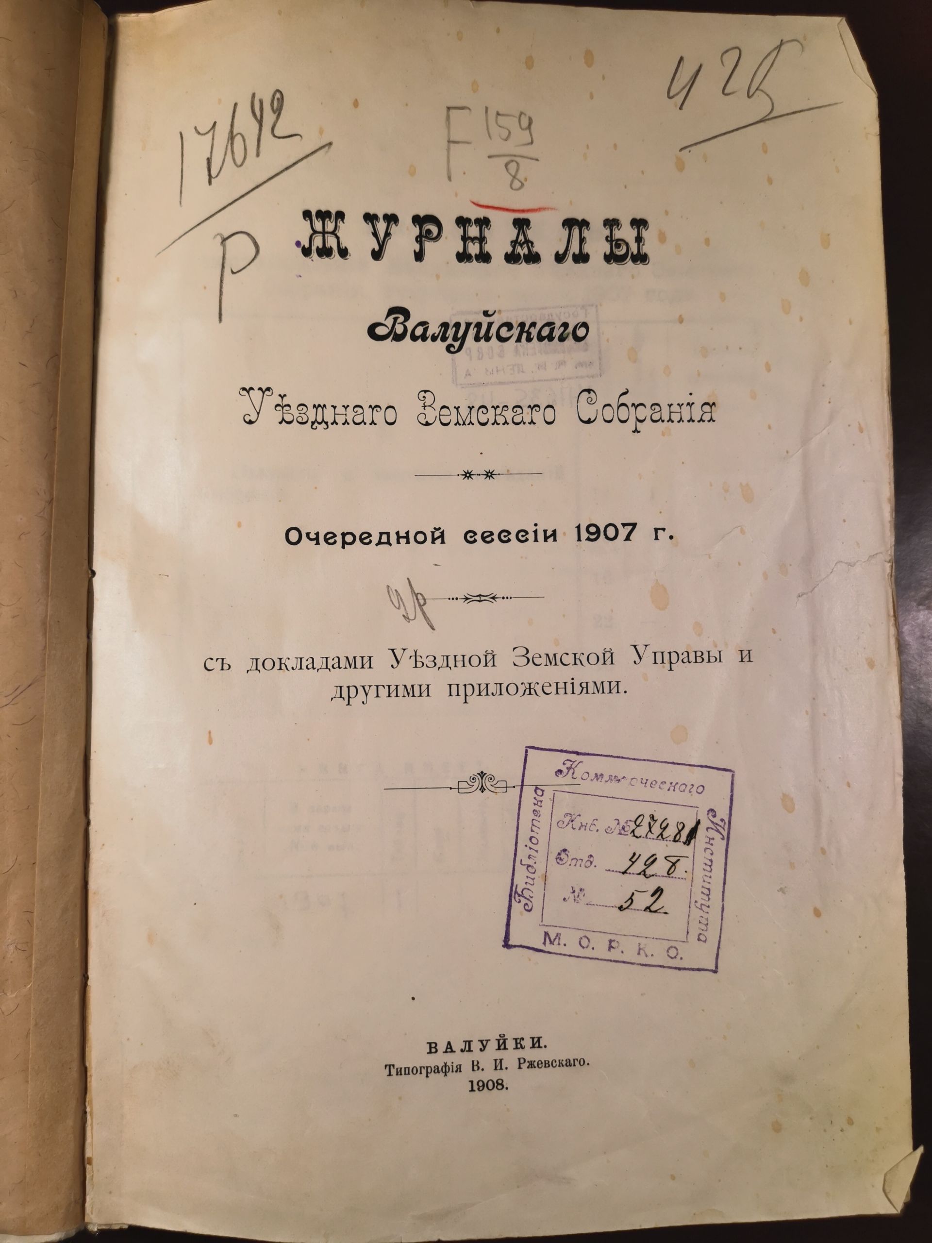 [Из журналов Валуйского Уездного Земского собрания за 1907 год]