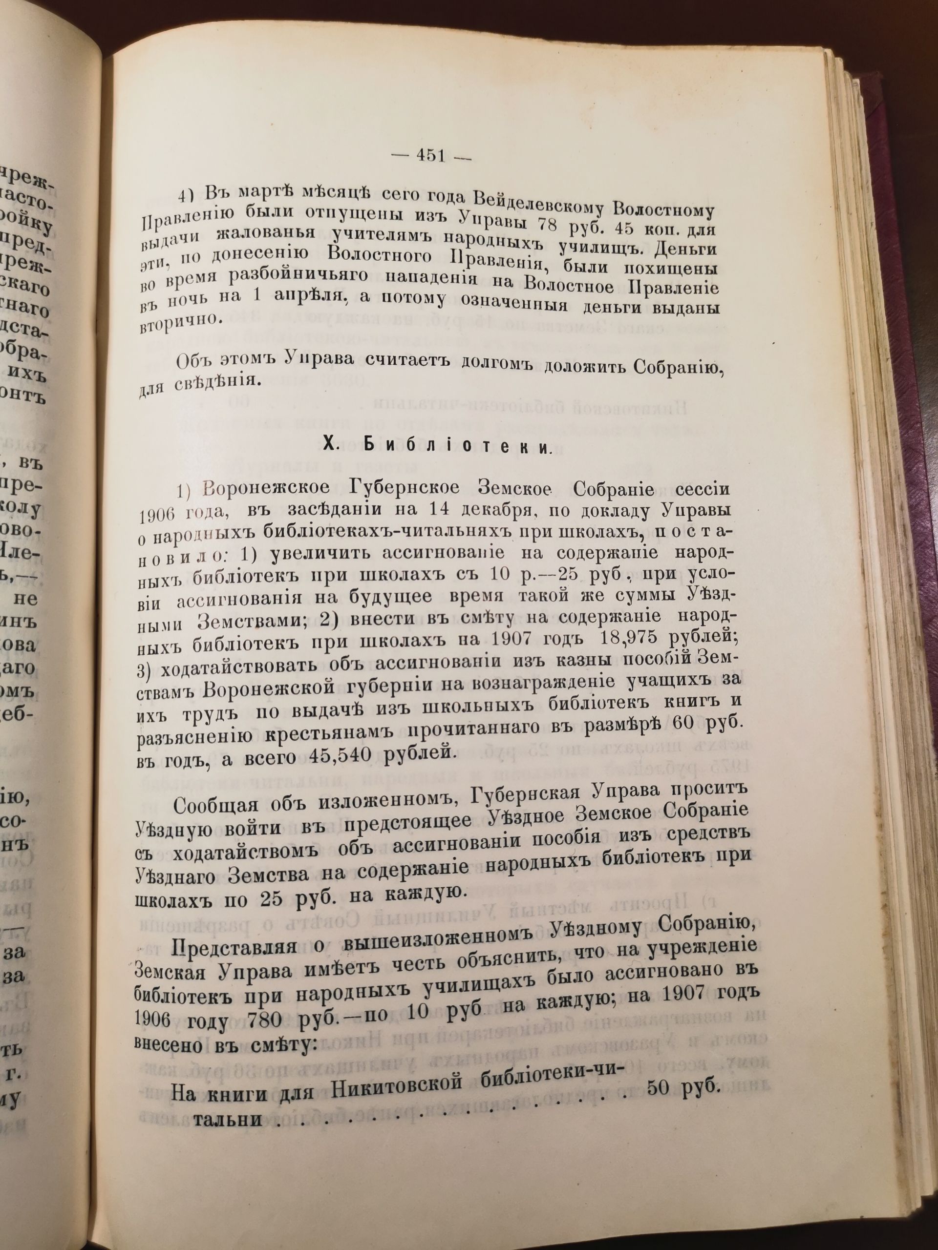 [Из журналов Валуйского Уездного Земского собрания за 1907 год]