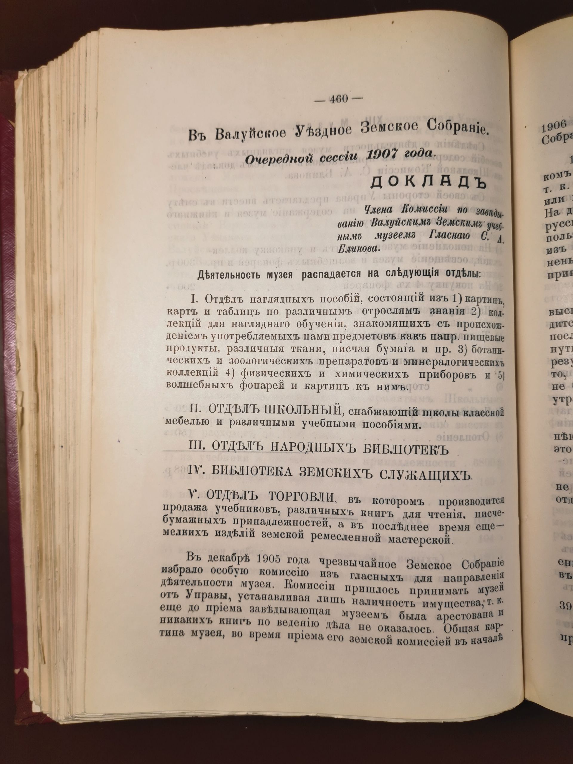 [Из журналов Валуйского Уездного Земского собрания за 1907 год]