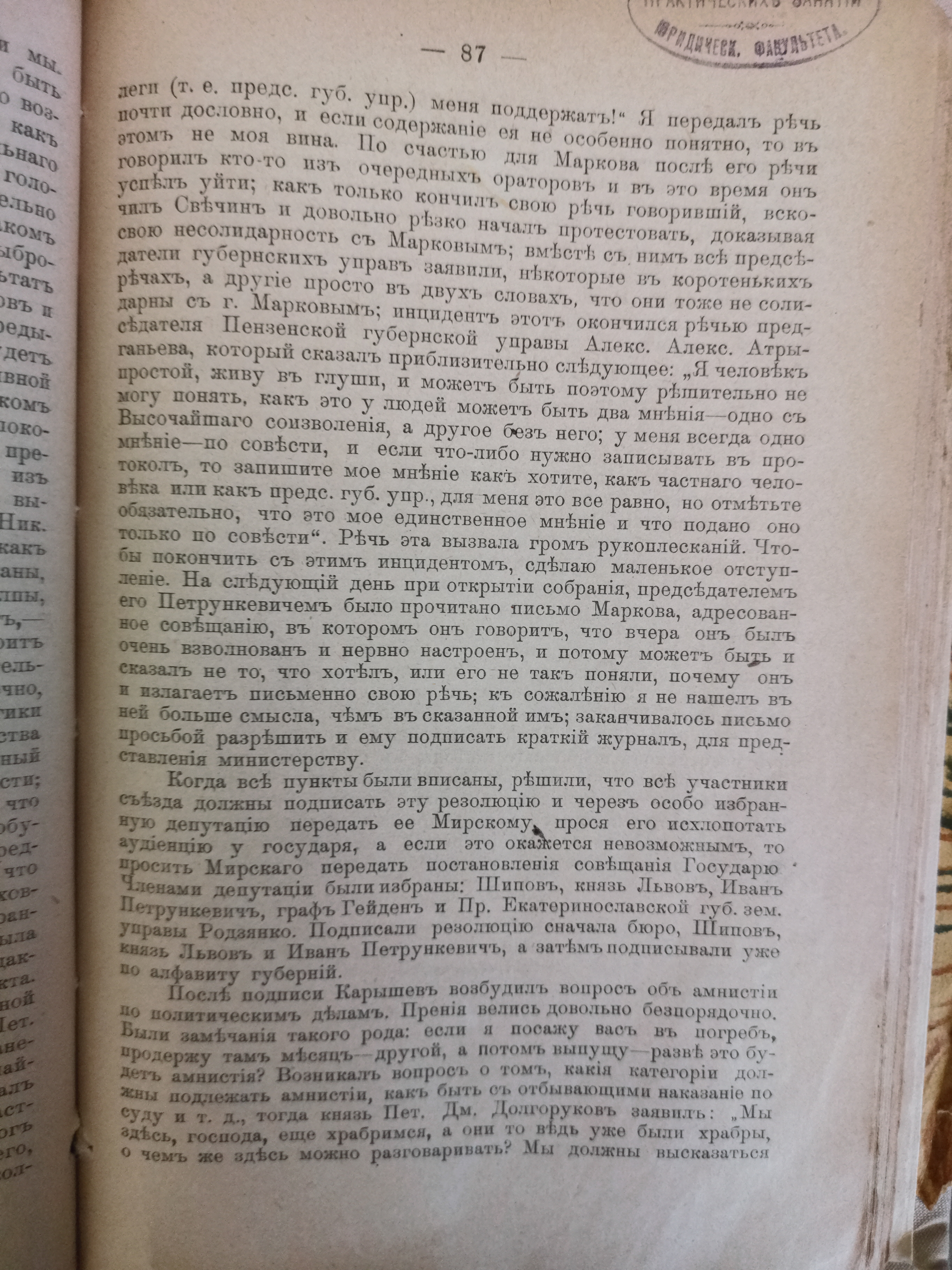 [«Съезд земских деятелей 6-9 ноября 1904 года». Из воспоминаний Романа Будберга]