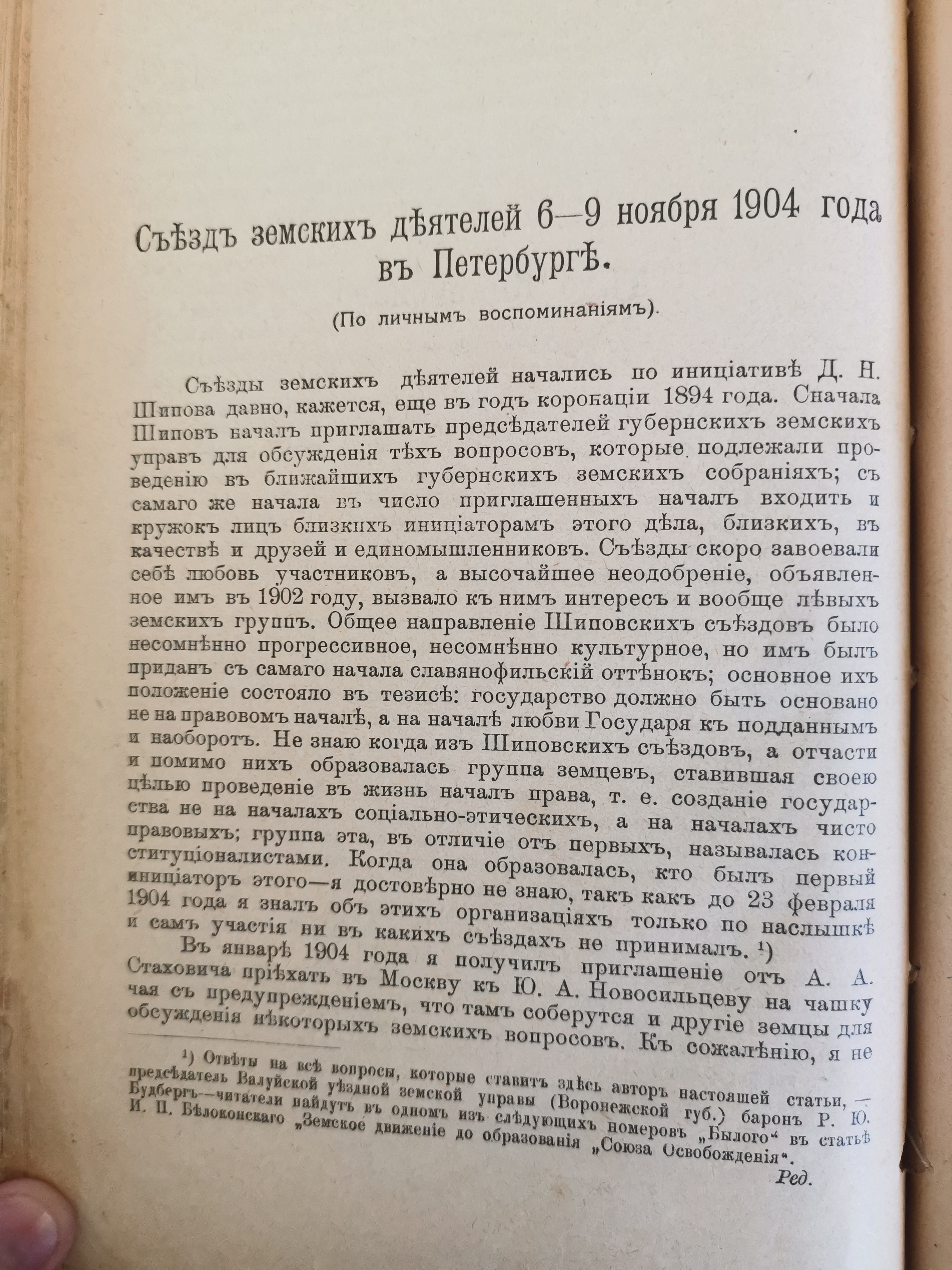 [«Съезд земских деятелей 6-9 ноября 1904 года». Из воспоминаний Романа Будберга]