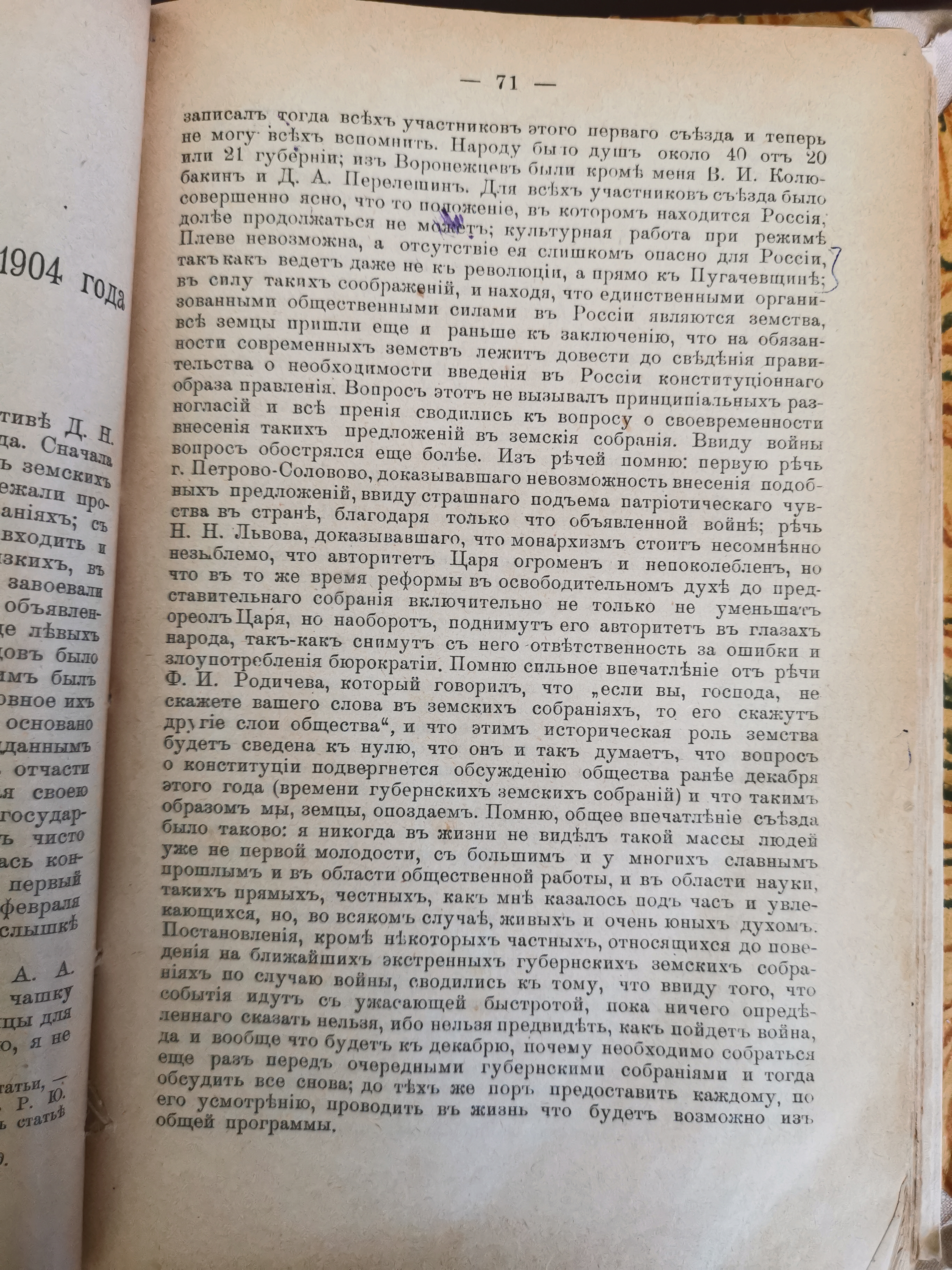 [«Съезд земских деятелей 6-9 ноября 1904 года». Из воспоминаний Романа Будберга]