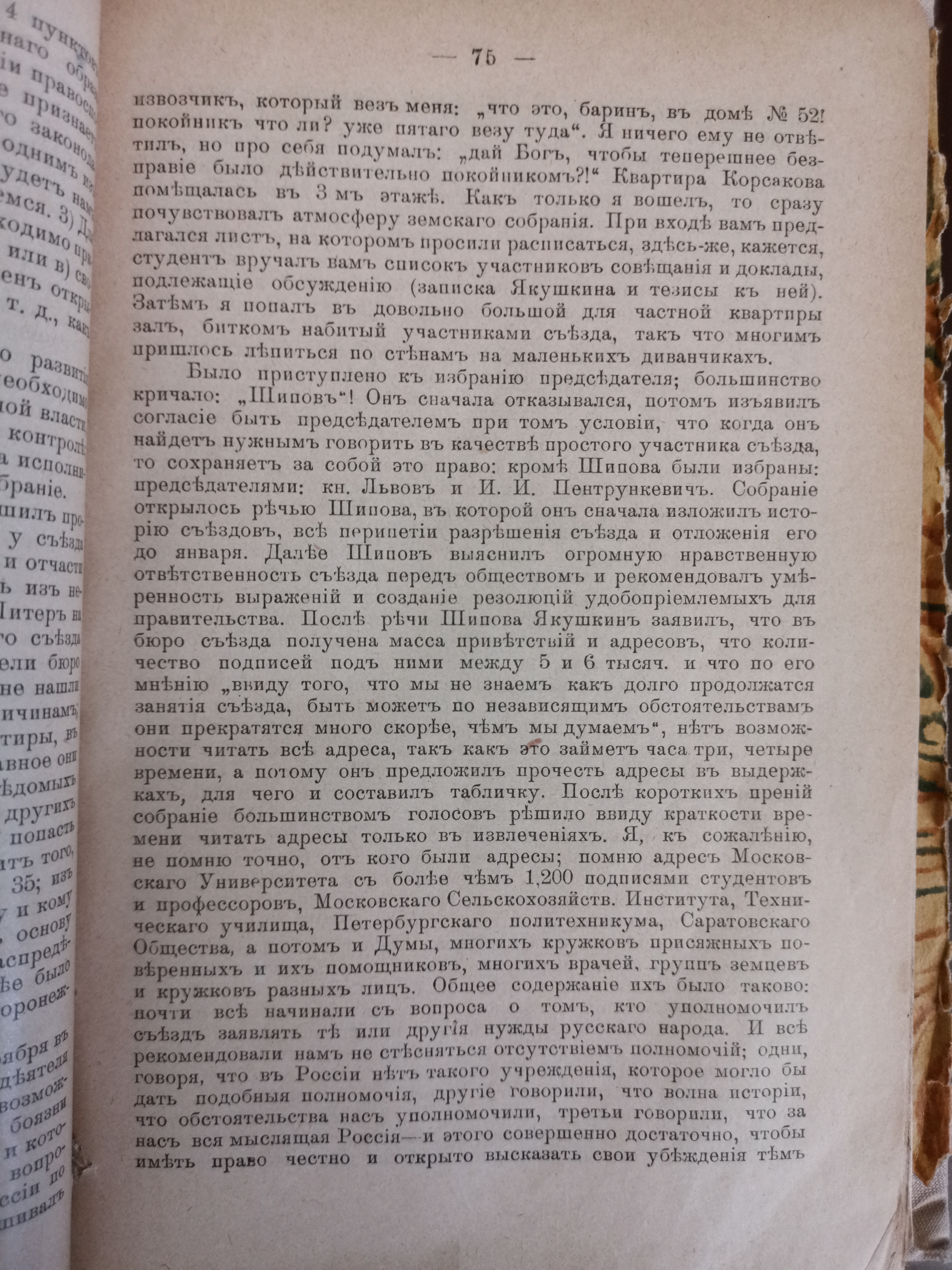 [«Съезд земских деятелей 6-9 ноября 1904 года». Из воспоминаний Романа Будберга]