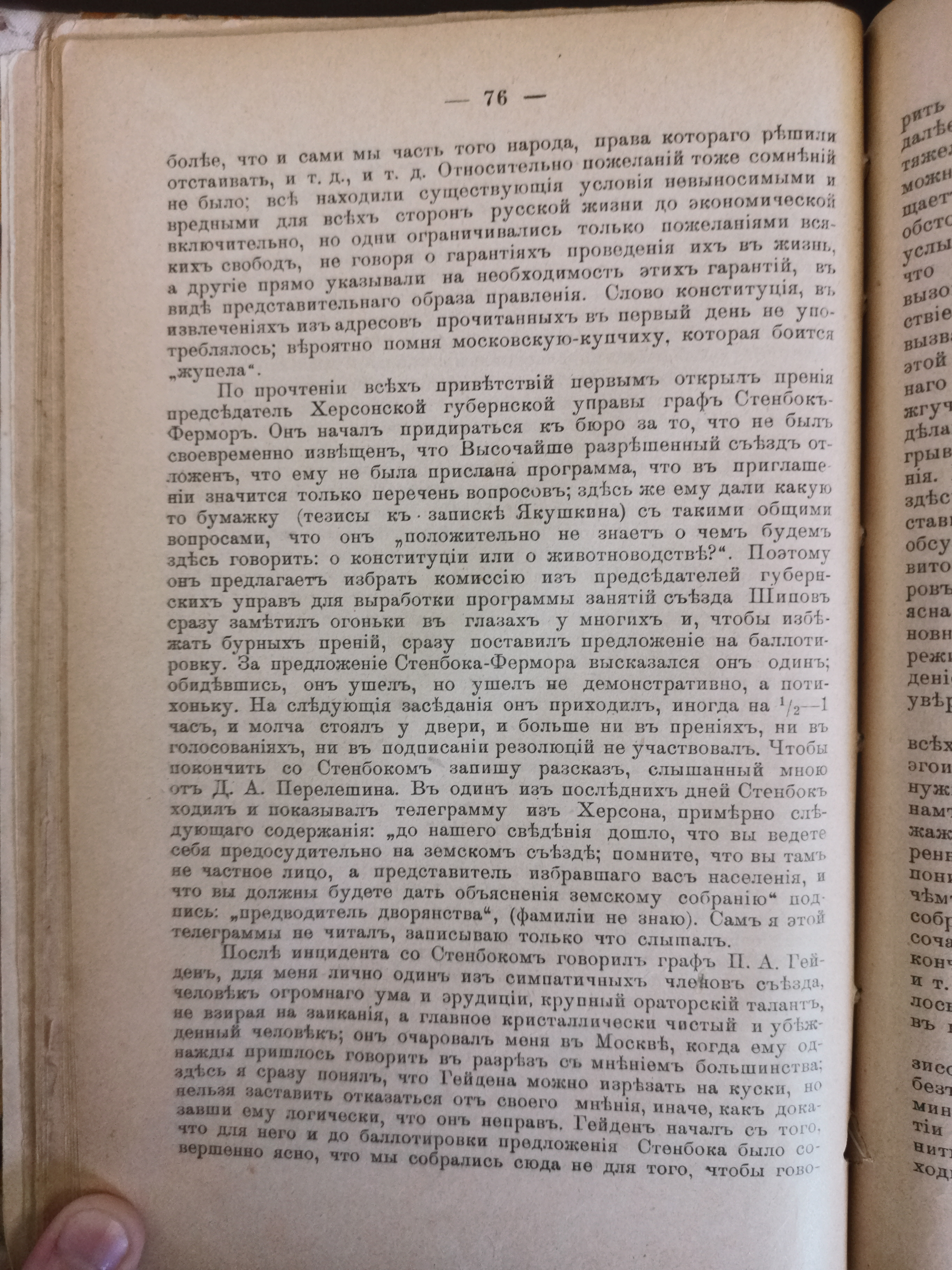 [«Съезд земских деятелей 6-9 ноября 1904 года». Из воспоминаний Романа Будберга]