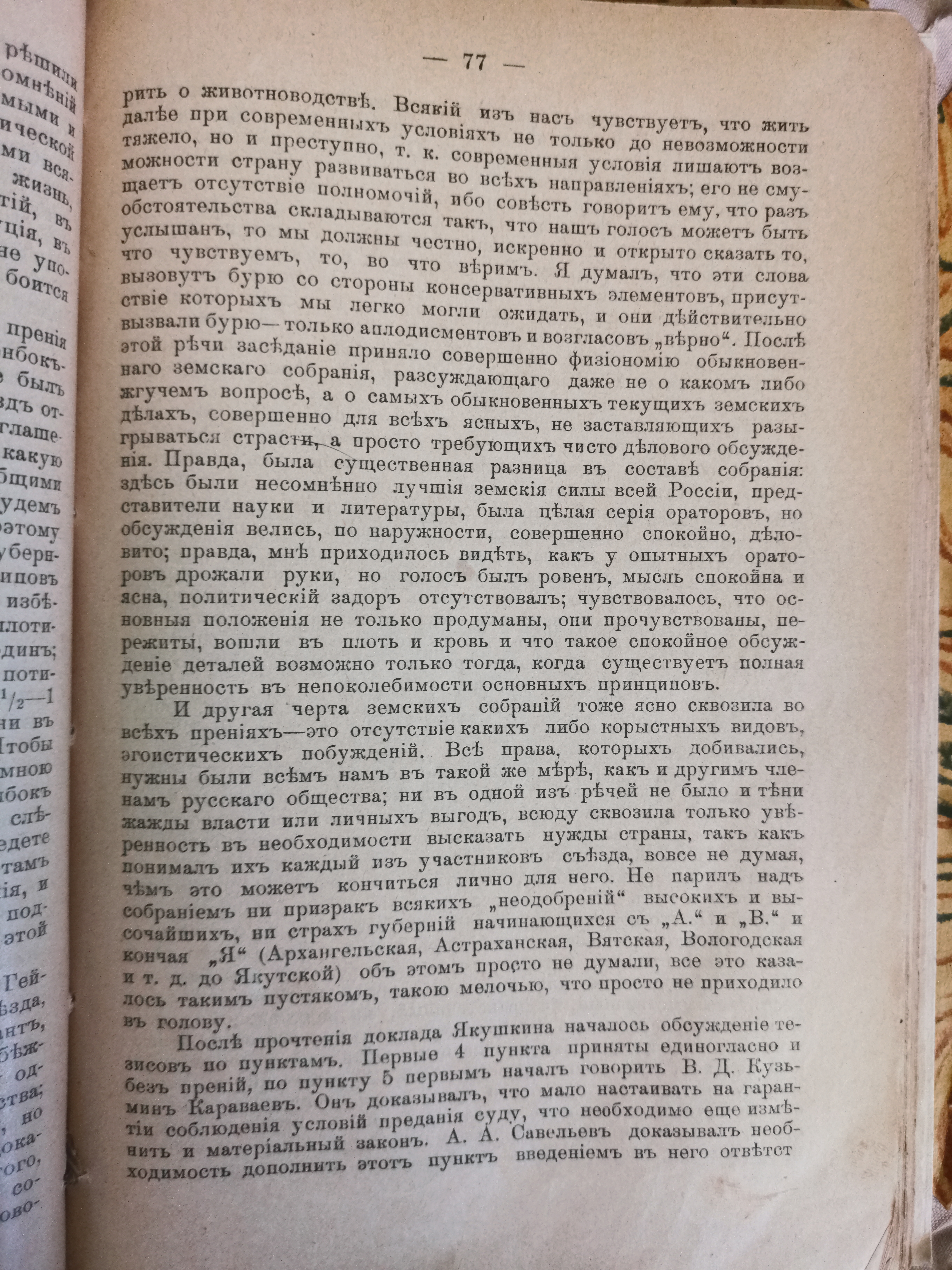 [«Съезд земских деятелей 6-9 ноября 1904 года». Из воспоминаний Романа Будберга]