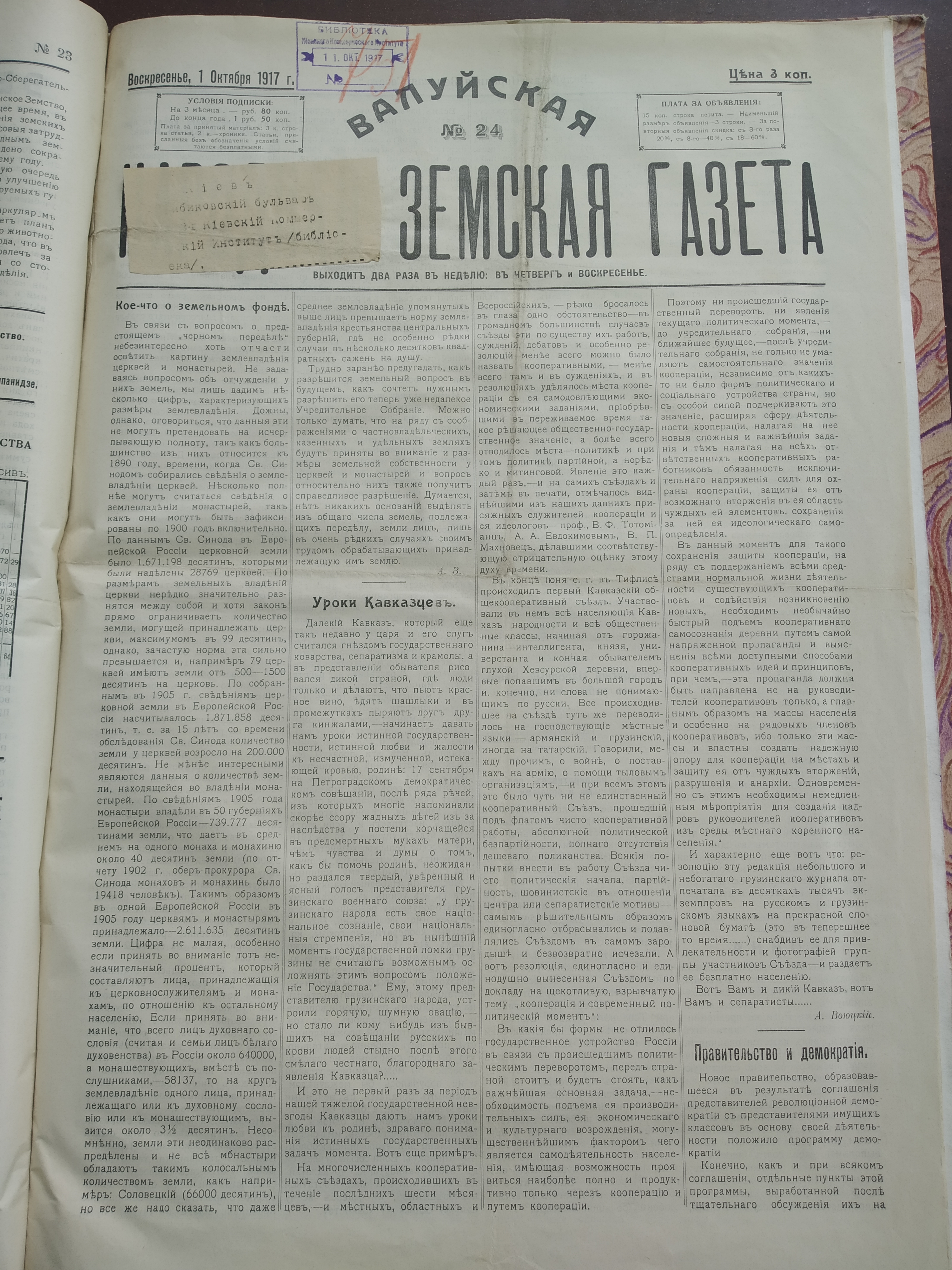 [Валуйская народная земская газета, 1917 год]