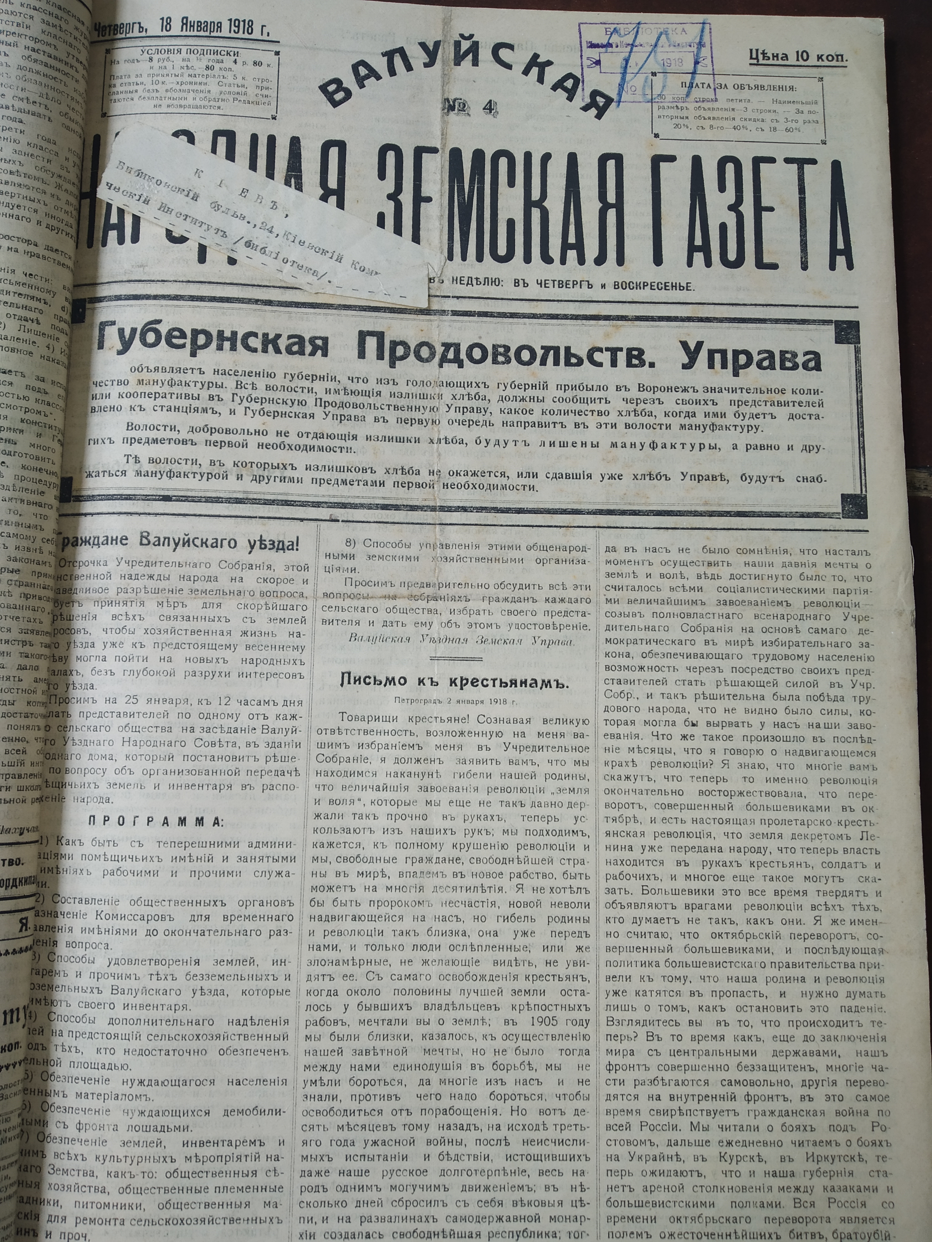 [Валуйская народная земская газета, 1918 год]