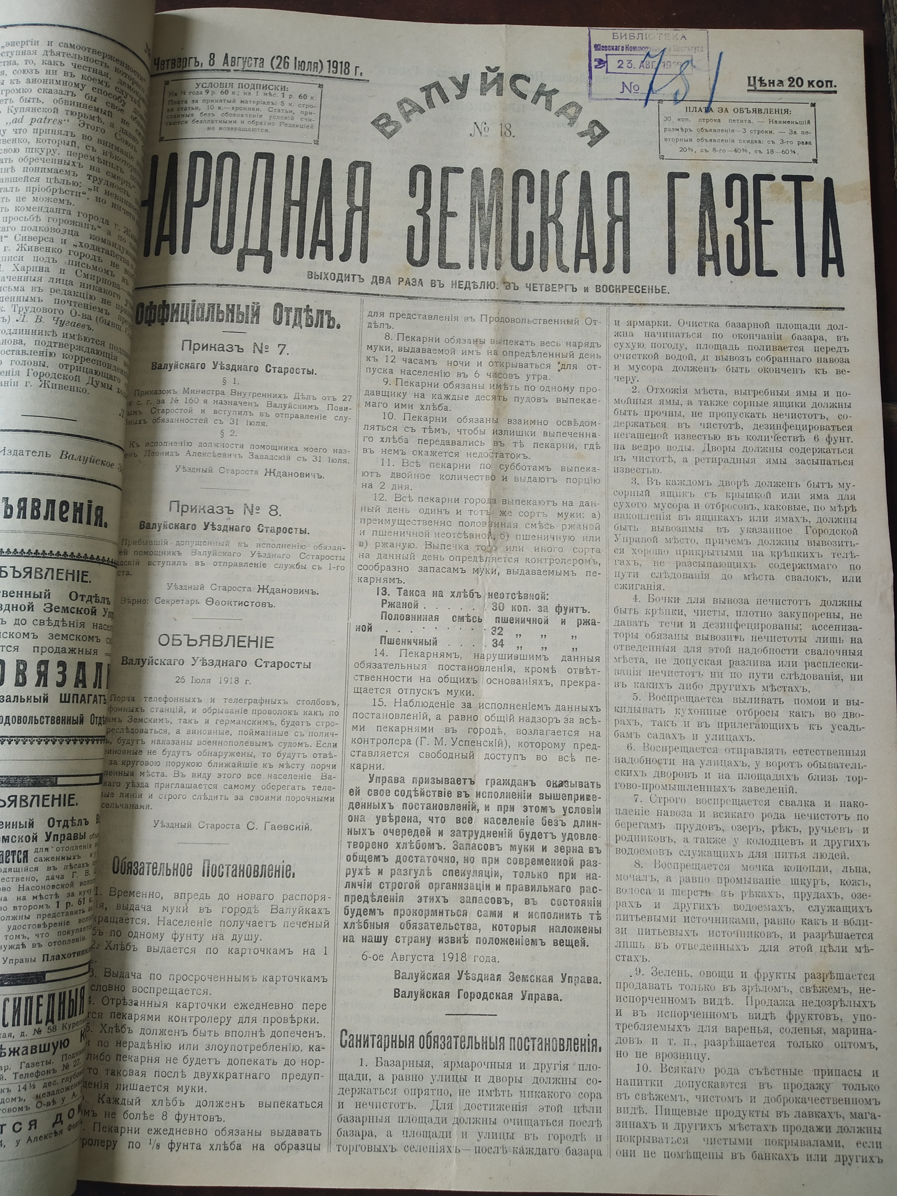 [Валуйская народная земская газета, 1918 год]