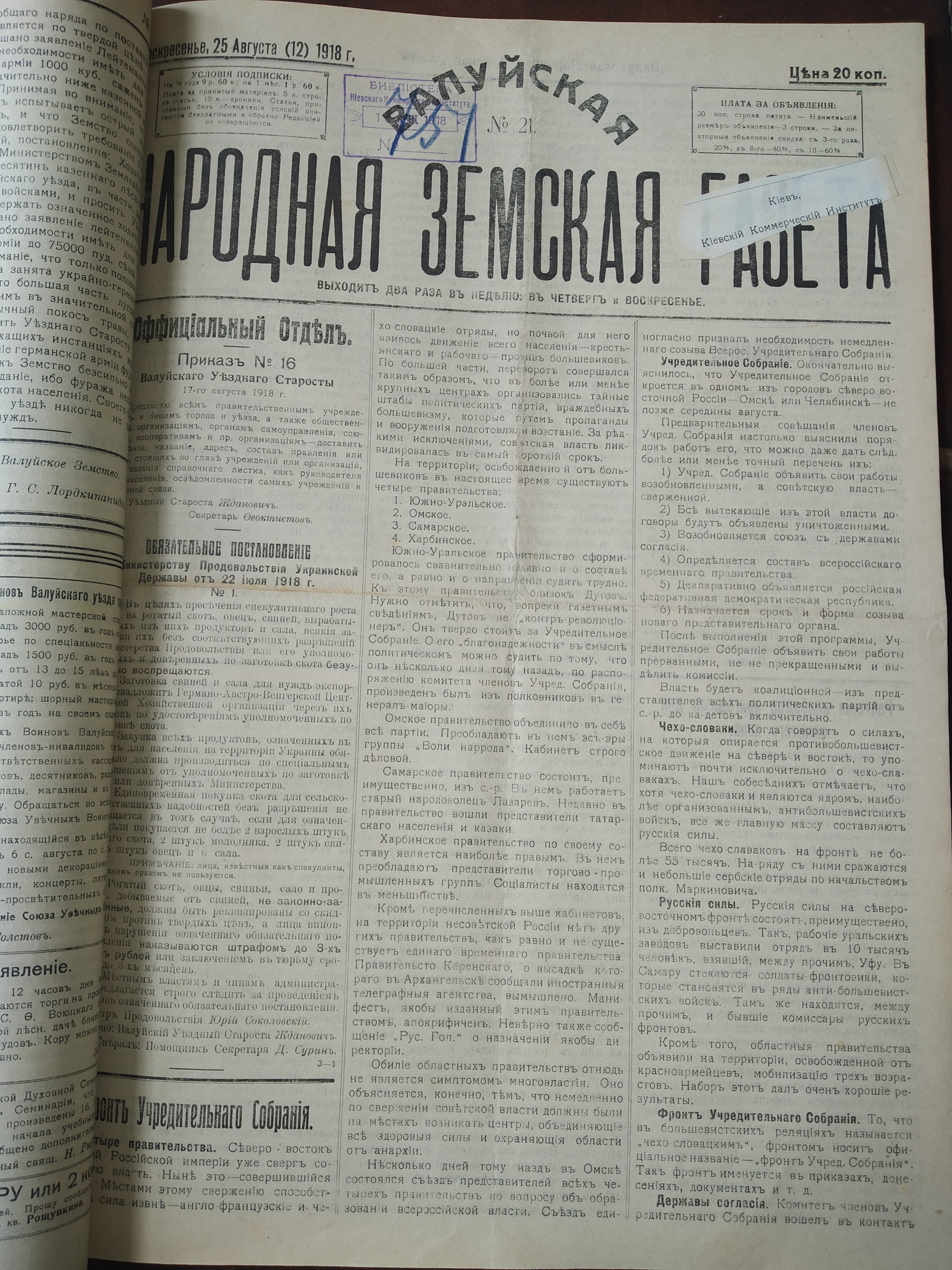 [Валуйская народная земская газета, 1918 год]