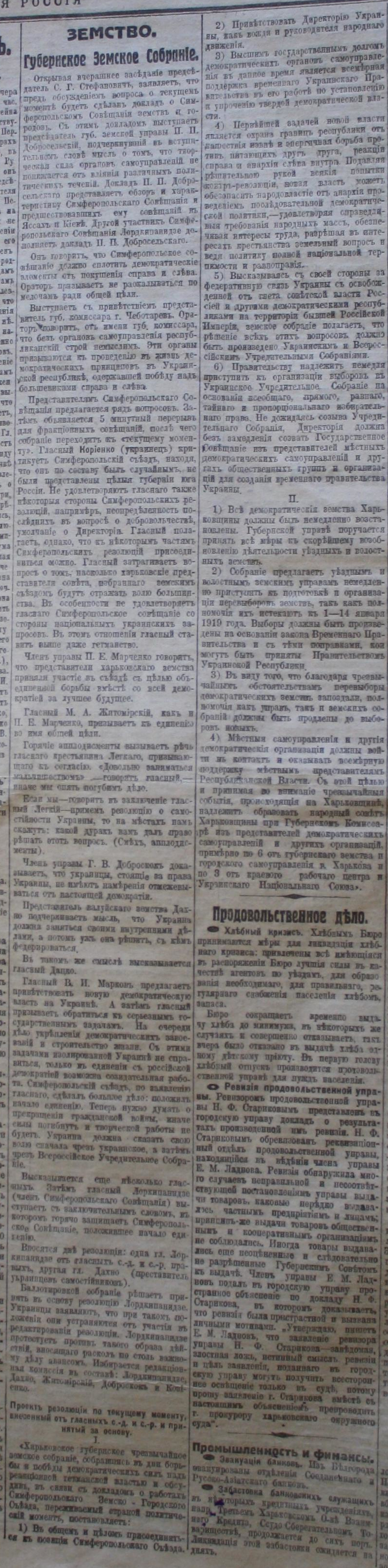 [Губернское земское собрание // Новая Россия. — Четверг, 19 декабря 1918 года. — №9. — С. 3.]