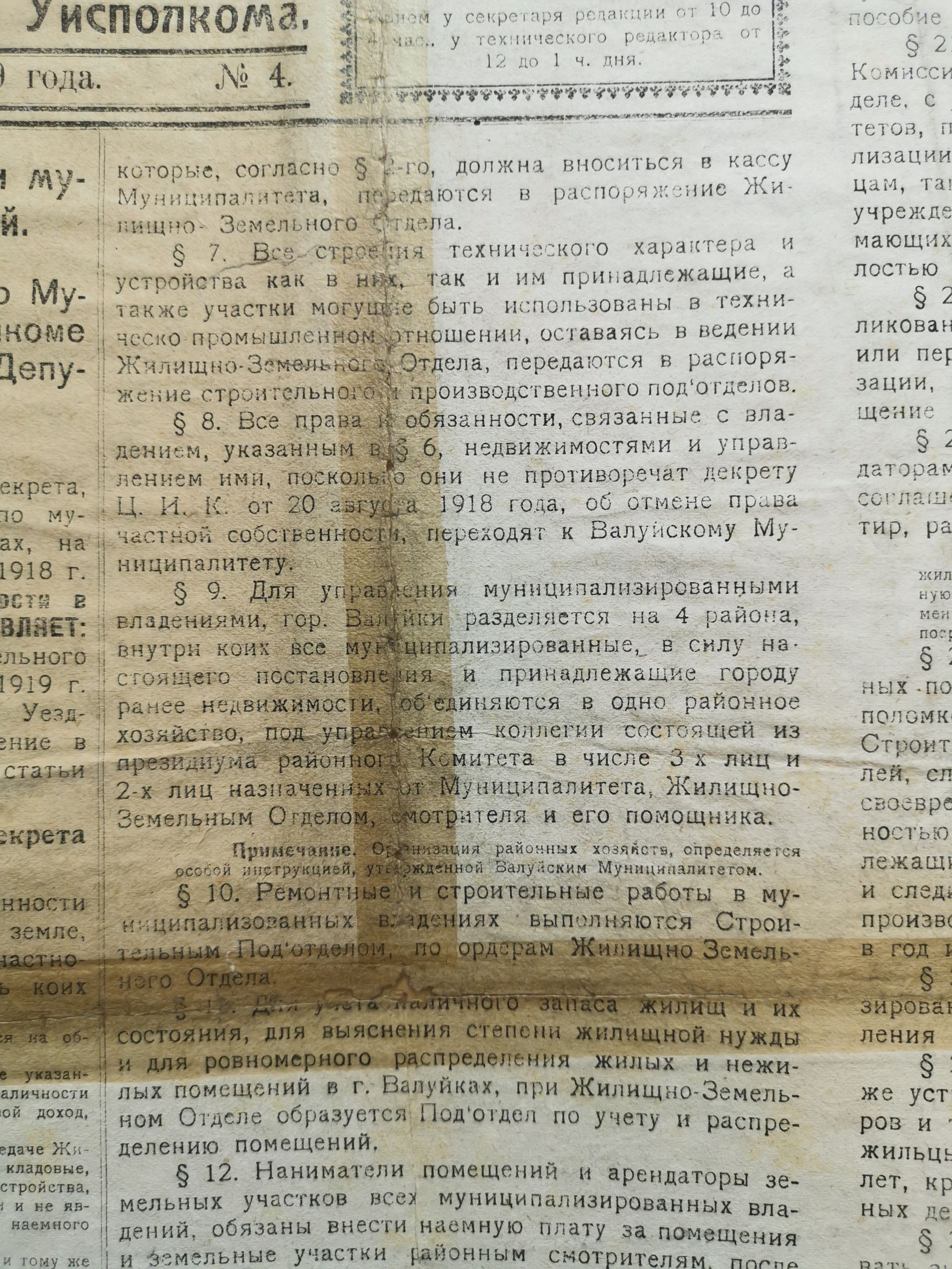 [«Стенная газета Валуйского Муниципального Отдела Уисполкома», №4. — Четверг, 20 марта 1919 года.]