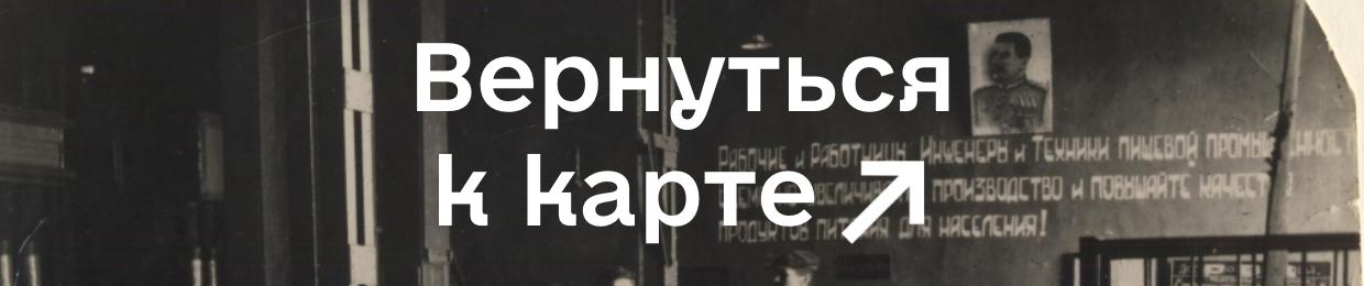 Вернуться к карте