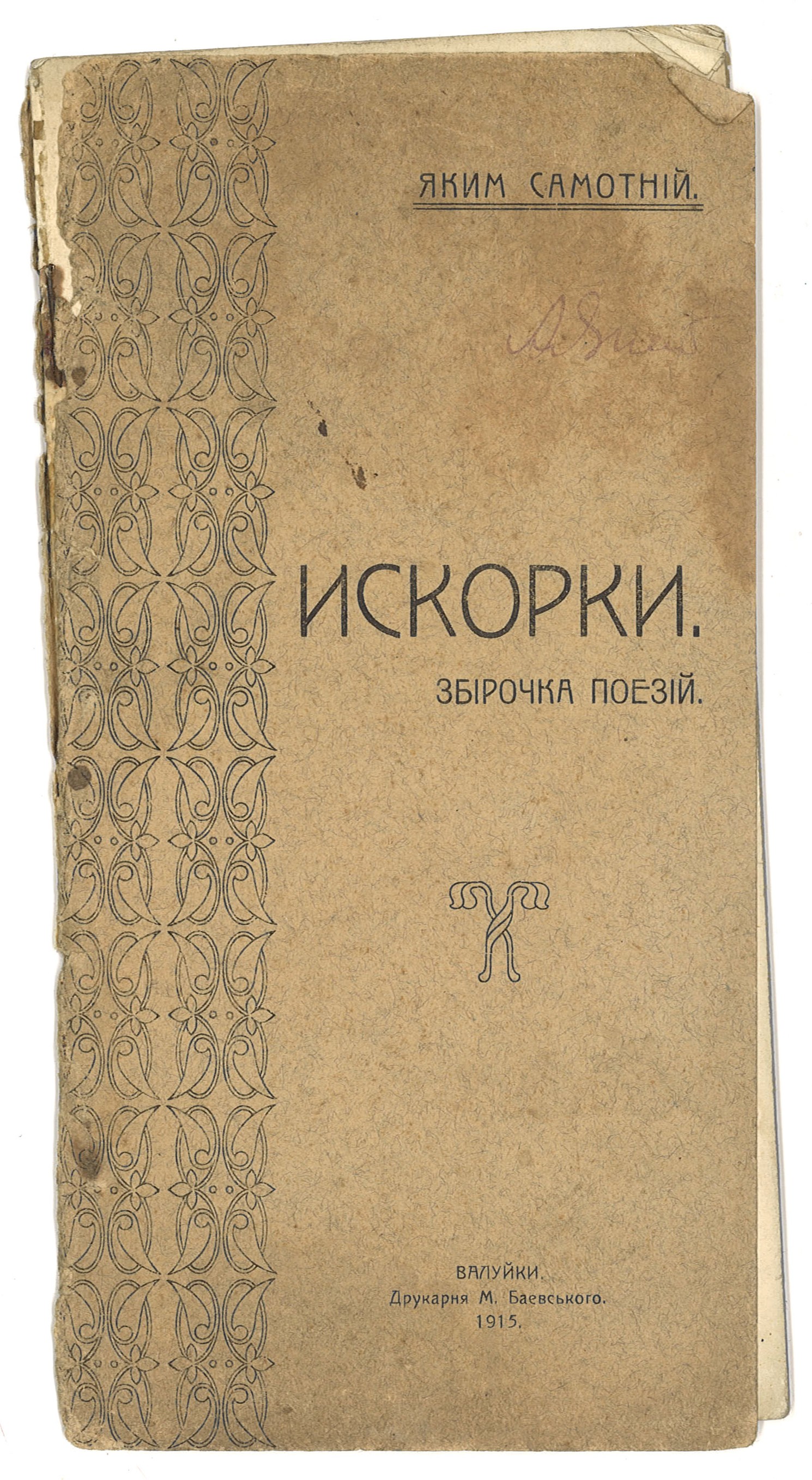 [Сборник стихотворений «Искорки», изданный в Валуйках]