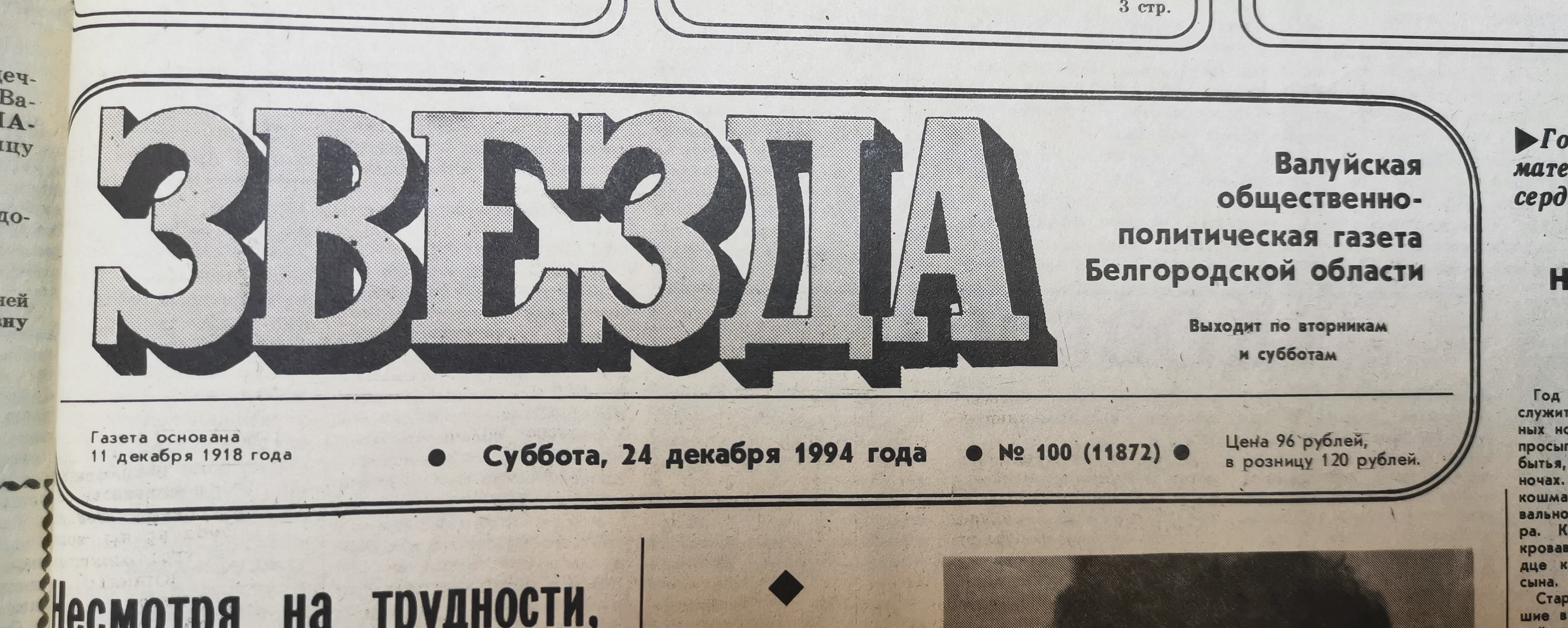 Первая страница газеты «Звезда», 1994 год